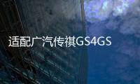 适配广汽传祺GS4GS8保养3滤4件套GM8GA6GA8空气空调机油汽油滤芯